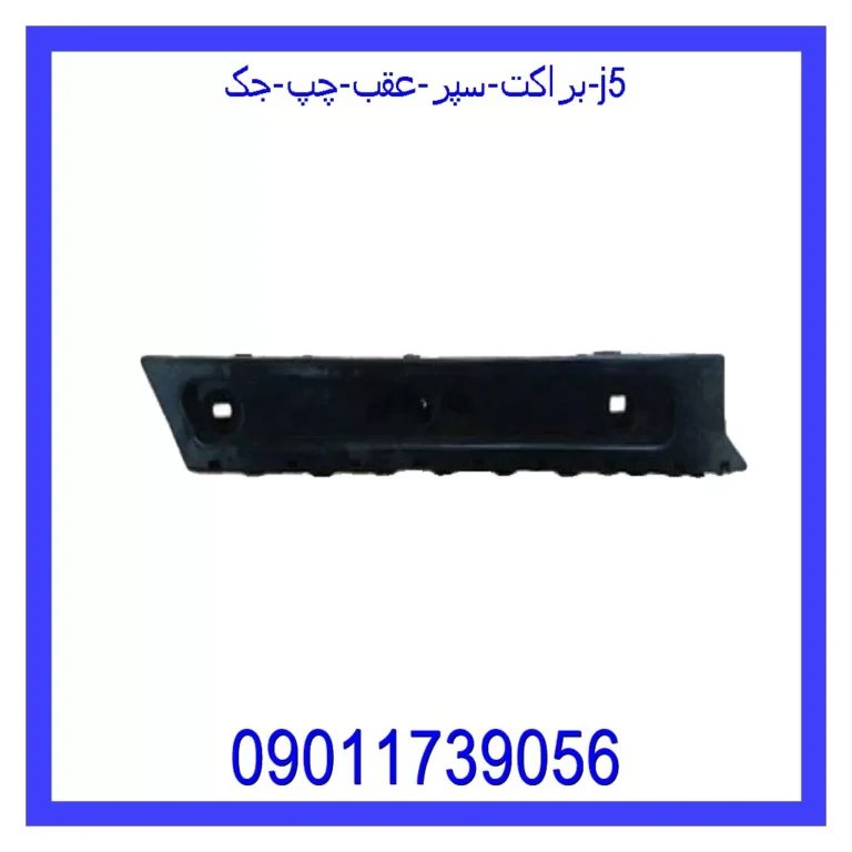 براکت سپر عقب چپ جک J5
