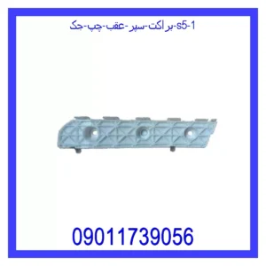 قیمت و خرید براکت سپر عقب چپ جک S5 در اتوچین