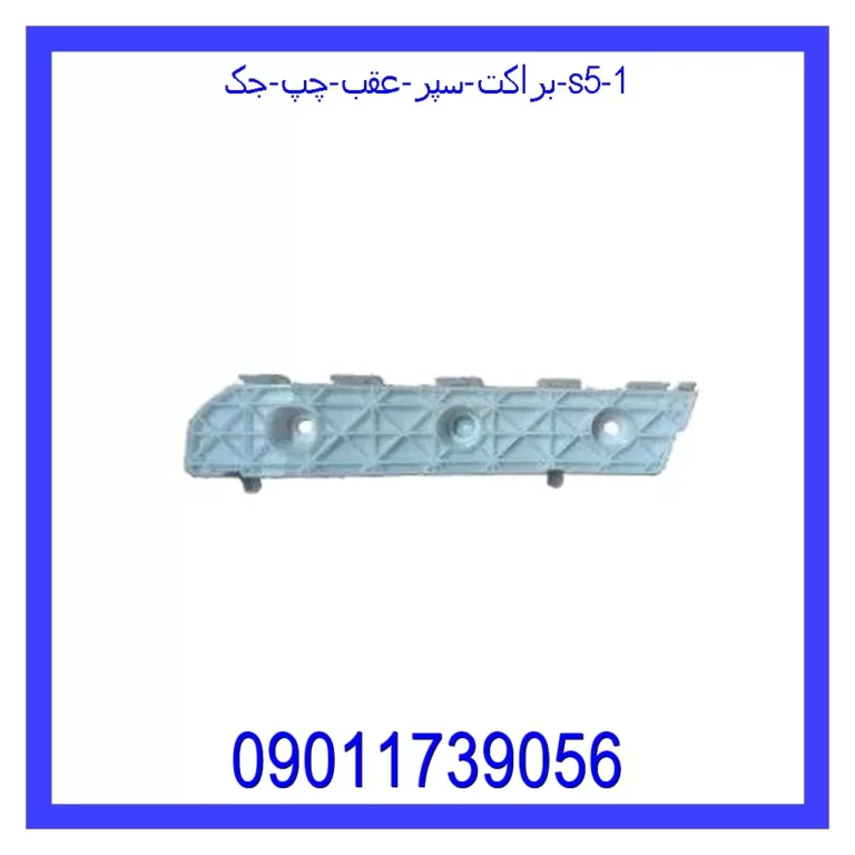 براکت سپر عقب چپ جک S5