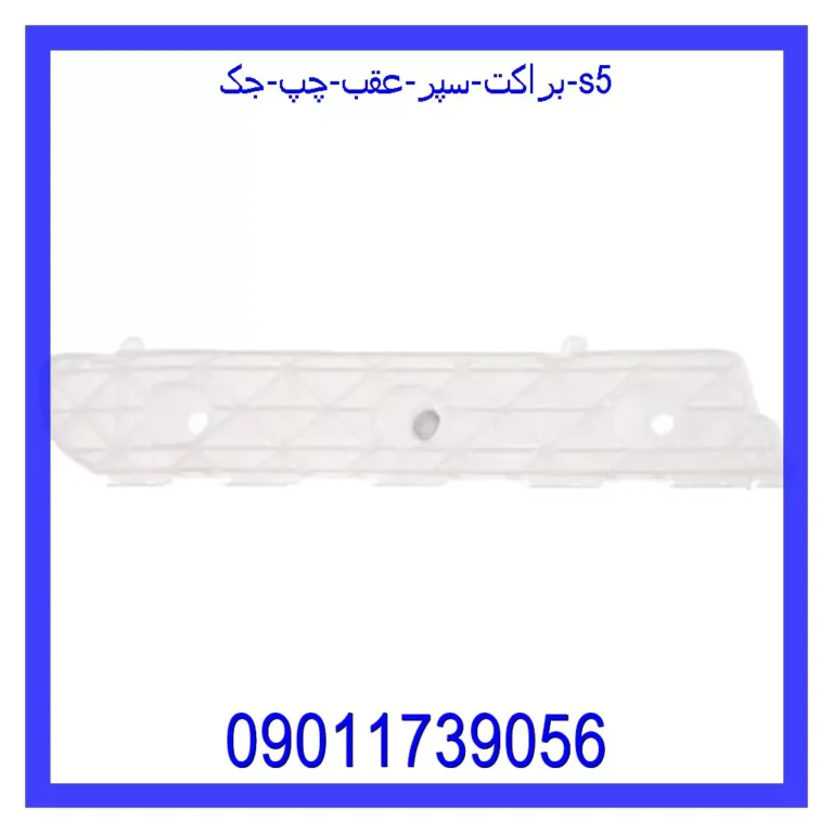براکت سپر عقب چپ جک S5