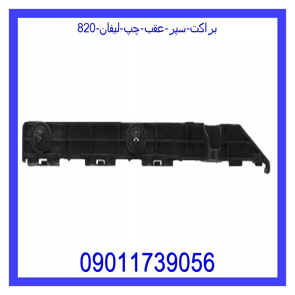 براکت سپر عقب چپ لیفان 820 قیمت و خرید براکت سپر عقب چپ لیفان 820 در اتوچین