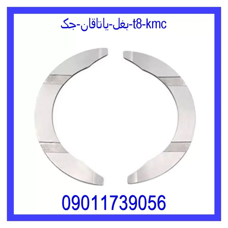 بغل ياتاقان جک T8 KMC