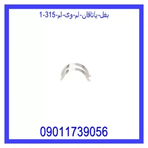 قیمت و خرید بغل یاتاقان ام وی ام 315 در اتوچین