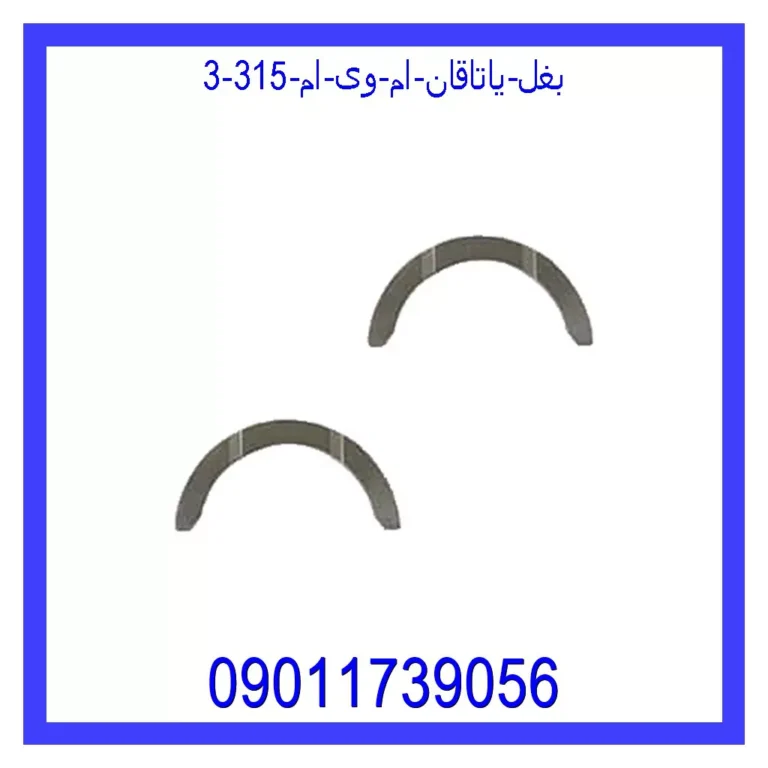 بغل یاتاقان ام وی ام 315