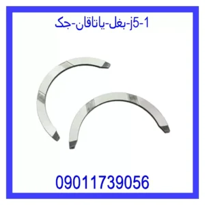 قیمت و خرید بغل یاتاقان جک J5 در اتوچین