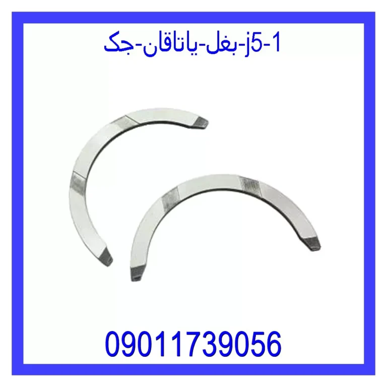 بغل یاتاقان جک J5