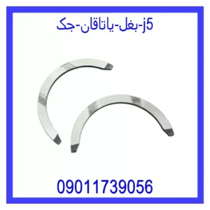 قیمت و خرید بغل یاتاقان جک J5 در اتوچین