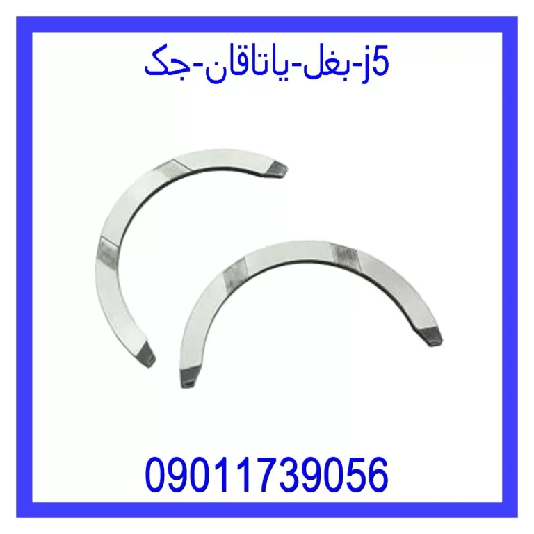 بغل یاتاقان جک J5