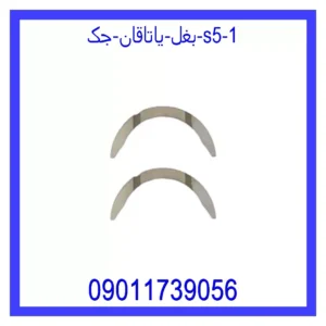 قیمت و خرید بغل یاتاقان جک S5 در اتوچین