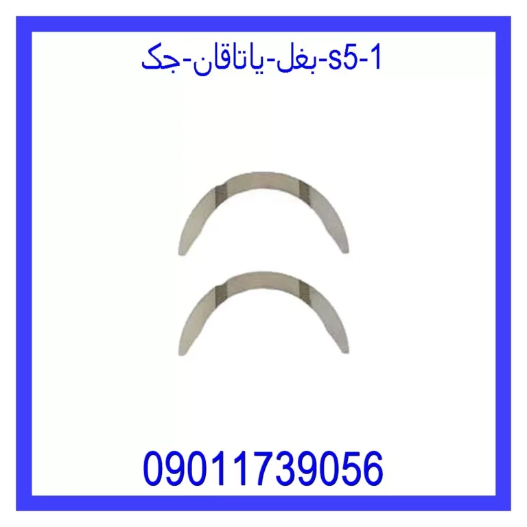 بغل یاتاقان جک S5