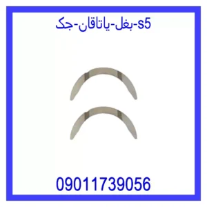 قیمت و خرید بغل یاتاقان جک S5 در اتوچین