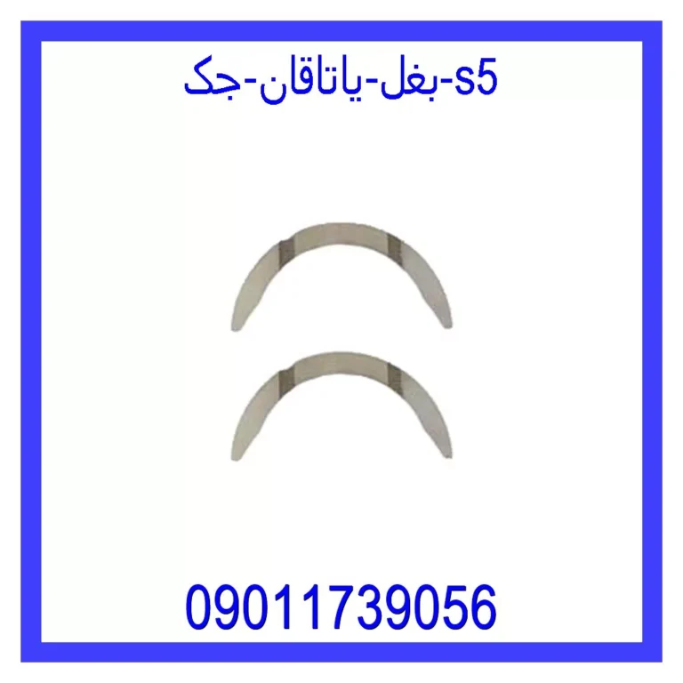 بغل یاتاقان جک S5