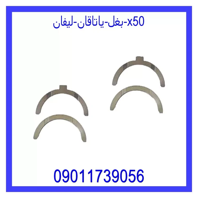 بغل یاتاقان لیفان X50 بغل یاتاقان لیفان X50