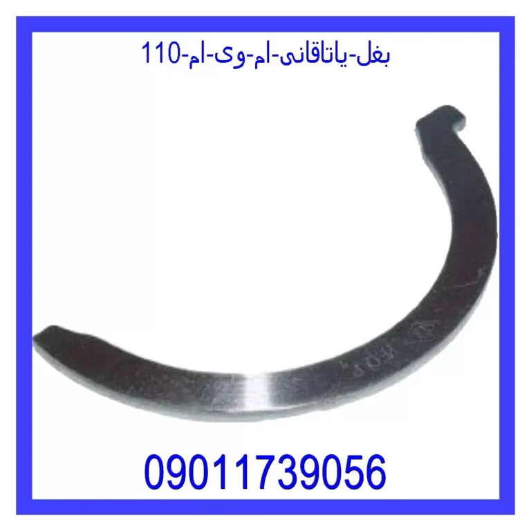 بغل یاتاقانی ام وی ام 110 بغل یاتاقانی ام وی ام 110