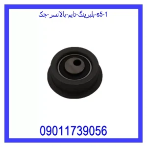 بلبرینگ تایم بالانسر جک S5 قیمت و خرید بلبرینگ تایم بالانسر جک S5 در اتوچین