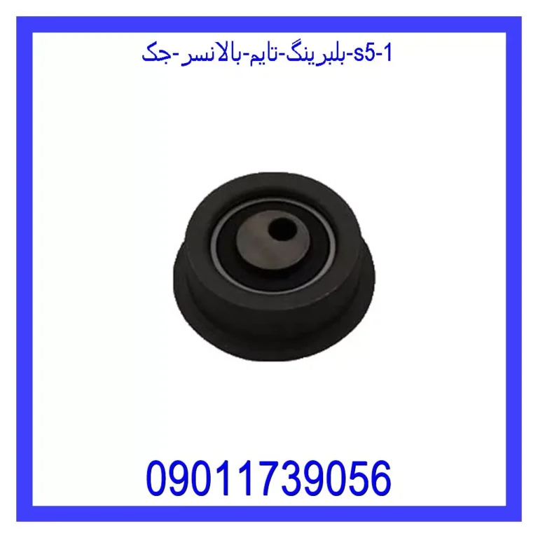 بلبرینگ تایم بالانسر جک S5 بلبرینگ تایم بالانسر جک S5