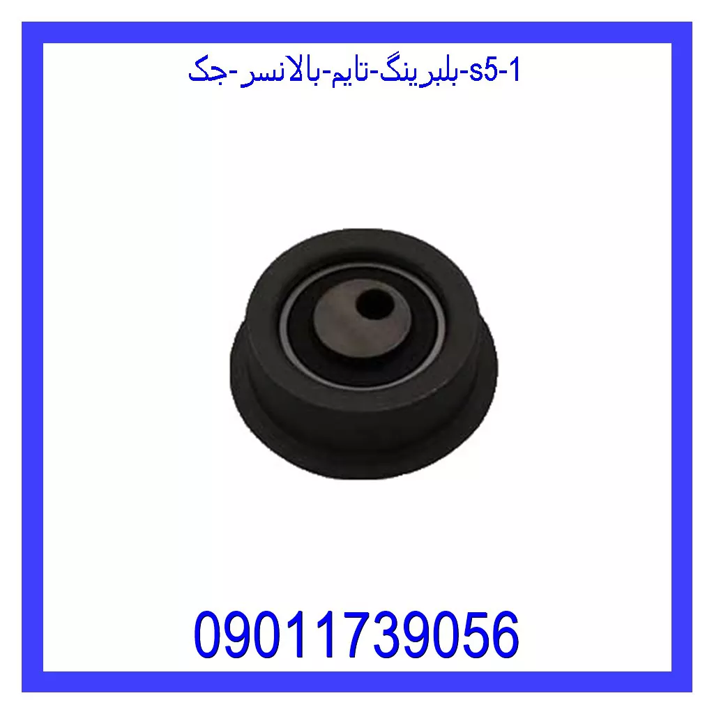 بلبرینگ تایم بالانسر جک S5 قیمت و خرید بلبرینگ تایم بالانسر جک S5 در اتوچین