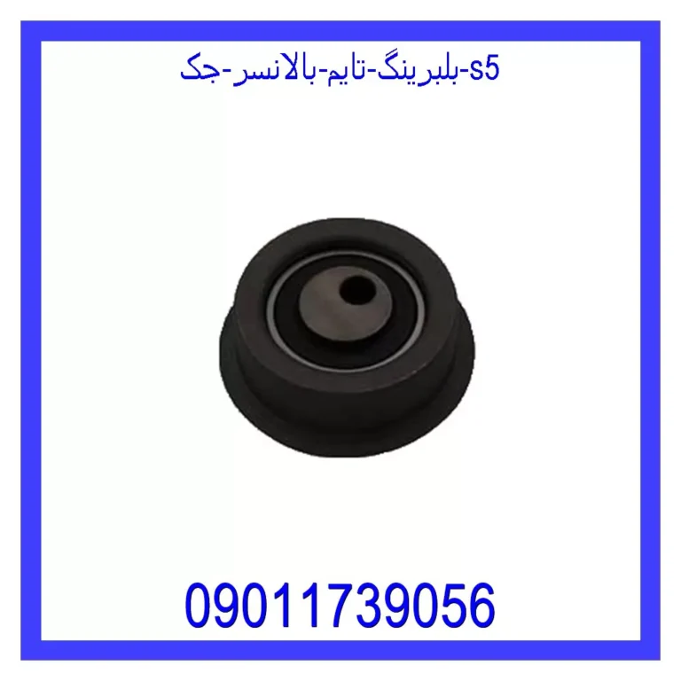 بلبرینگ تایم بالانسر جک S5 بلبرینگ تایم بالانسر جک S5