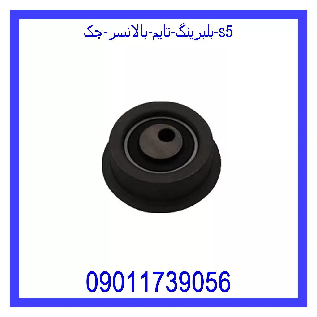 بلبرینگ تایم بالانسر جک S5 قیمت و خرید بلبرینگ تایم بالانسر جک S5 در اتوچین