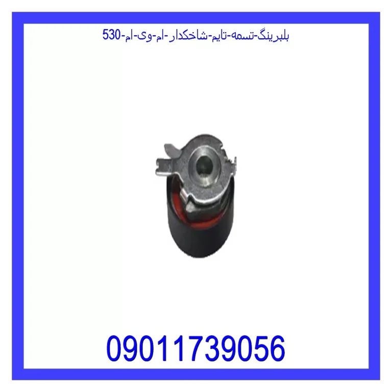 بلبرینگ تسمه تایم شاخکدار ام وی ام 530