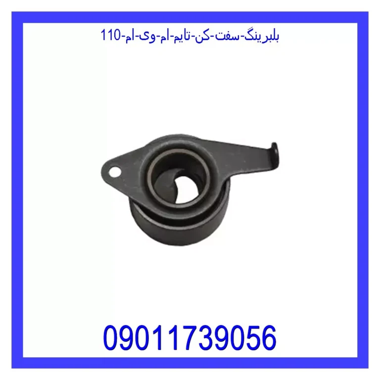 بلبرینگ سفت کن تایم ام وی ام 110