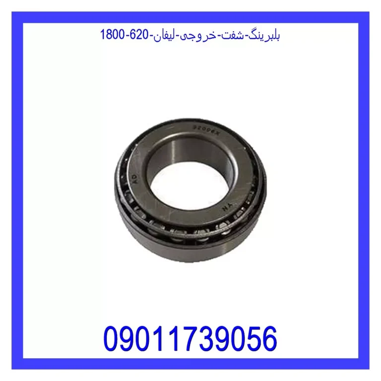 بلبرینگ شفت خروجی لیفان 620 (1800)