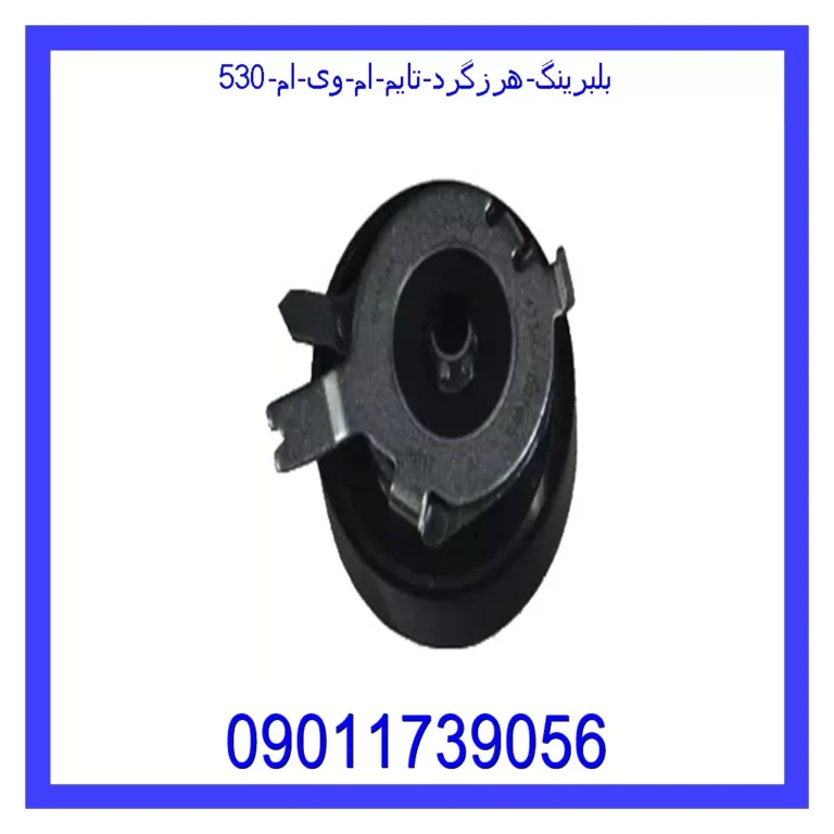 بلبرینگ هرزگرد تایم ام وی ام 530