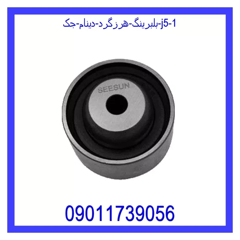 بلبرینگ هرزگرد دینام جک J5