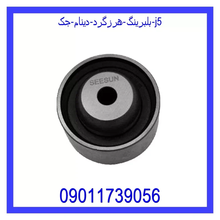بلبرینگ هرزگرد دینام جک J5