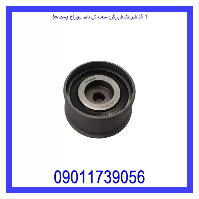 بلبرینگ هرزگرد سفت کن تایم سوراخ وسط جک S5 بلبرینگ هرزگرد سفت کن تایم سوراخ وسط جک S5