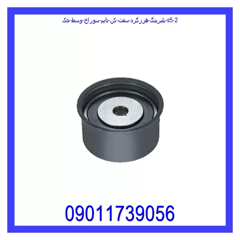 بلبرینگ هرزگرد سفت کن تایم سوراخ وسط جک S5 بلبرینگ هرزگرد سفت کن تایم سوراخ وسط جک S5