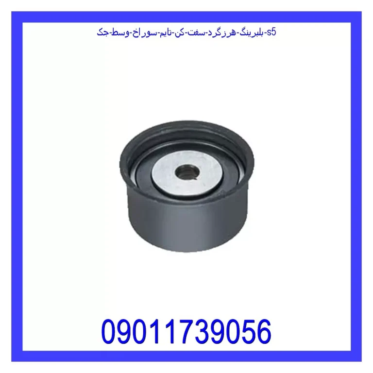 بلبرینگ هرزگرد سفت کن تایم سوراخ وسط جک S5 بلبرینگ هرزگرد سفت کن تایم سوراخ وسط جک S5
