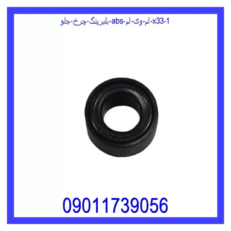 بلبرینگ چرخ جلو (ABS) ام وی ام X33