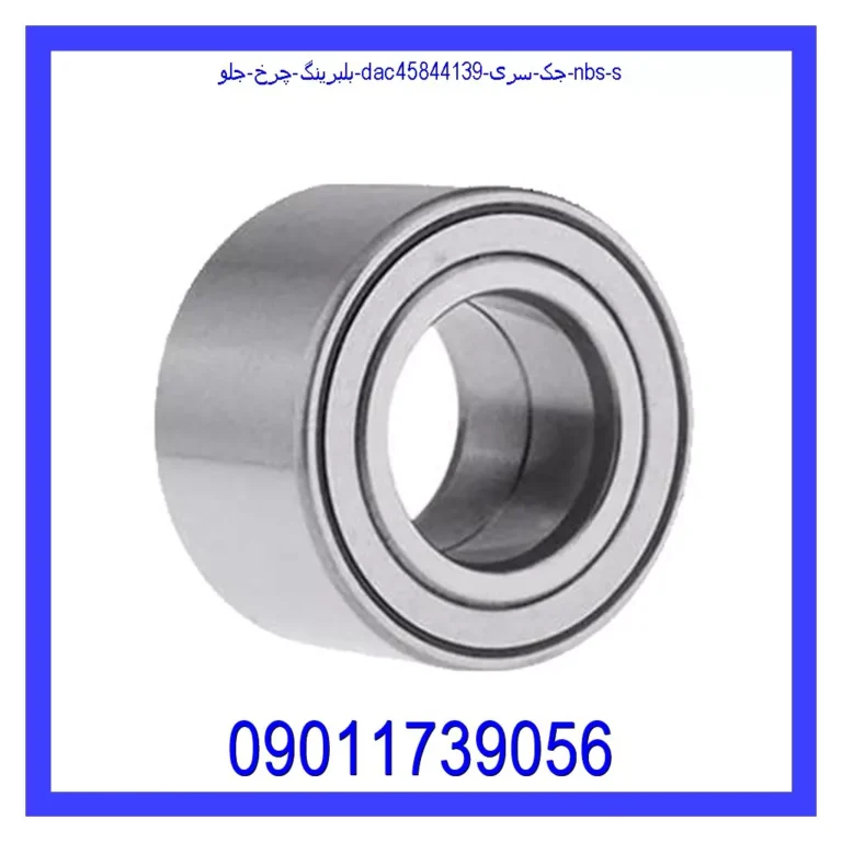 بلبرینگ چرخ جلو (DAC458441/39) جک سری NBS s