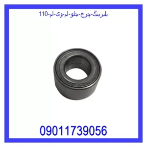 قیمت و خرید بلبرینگ چرخ جلو ام وی ام 110 در اتوچین