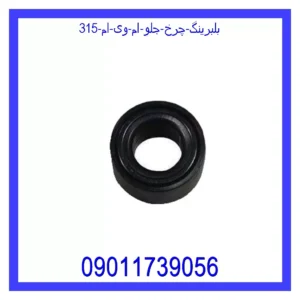 بلبرینگ چرخ جلو ام وی ام 315