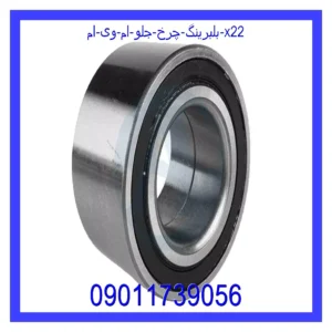 قیمت و خرید بلبرینگ چرخ جلو ام وی ام X22 در اتوچین
