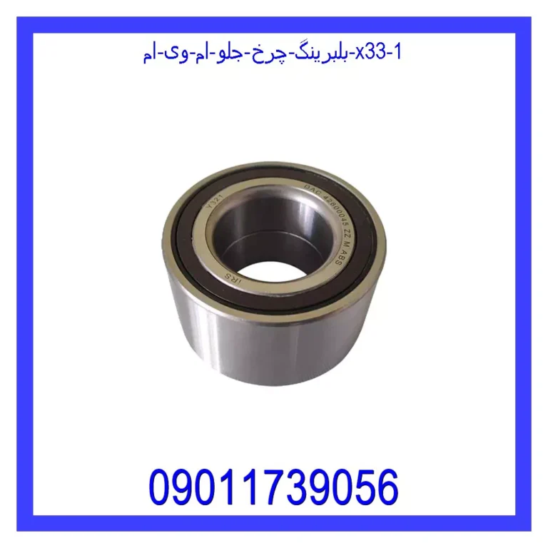 بلبرینگ چرخ جلو ام وی ام X33 بلبرینگ چرخ جلو ام وی ام X33