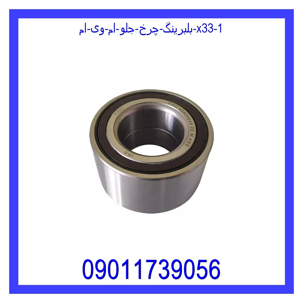 بلبرینگ چرخ جلو ام وی ام X33 قیمت و خرید بلبرینگ چرخ جلو ام وی ام X33 در اتوچین