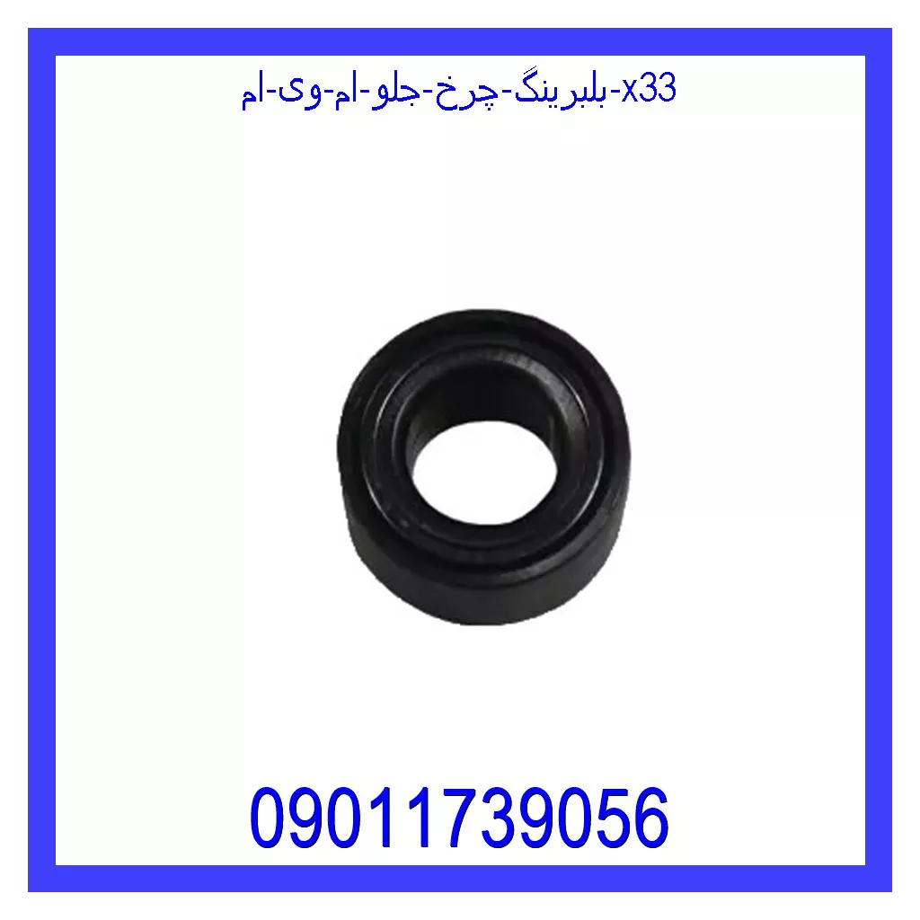 بلبرینگ چرخ جلو ام وی ام X33 قیمت و خرید بلبرینگ چرخ جلو ام وی ام X33 در اتوچین
