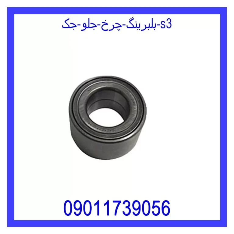 بلبرینگ چرخ جلو جک S3