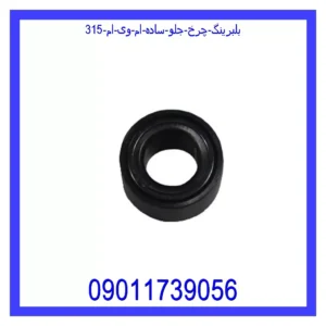 بلبرینگ چرخ جلو (ساده) ام وی ام 315
