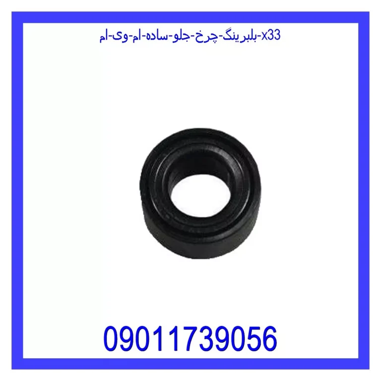 بلبرینگ چرخ جلو (ساده) ام وی ام X33 بلبرینگ چرخ جلو (ساده) ام وی ام X33