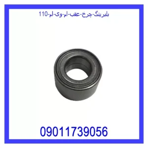 قیمت و خرید بلبرینگ چرخ عقب ام وی ام 110 در اتوچین