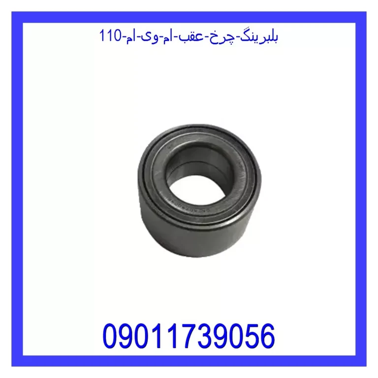 بلبرینگ چرخ عقب ام وی ام 110 بلبرینگ چرخ عقب ام وی ام 110