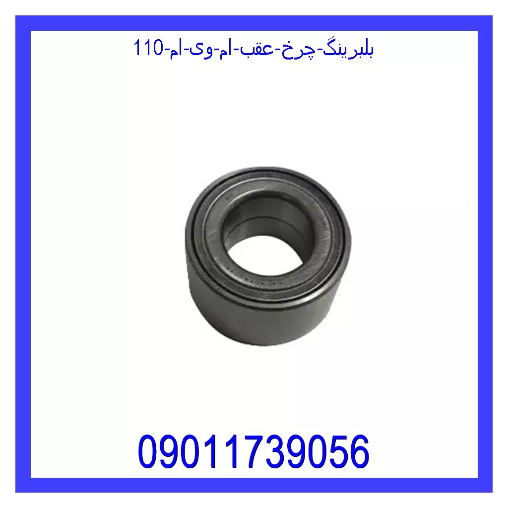 بلبرینگ چرخ عقب ام وی ام 110 قیمت و خرید بلبرینگ چرخ عقب ام وی ام 110 در اتوچین