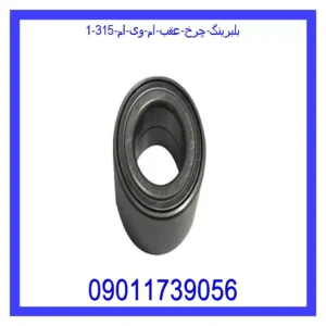 قیمت و خرید بلبرینگ چرخ عقب ام وی ام 315 در اتوچین
