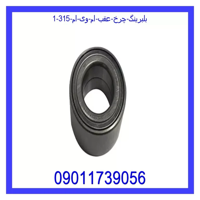 بلبرینگ چرخ عقب ام وی ام 315