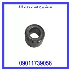 قیمت و خرید بلبرینگ چرخ عقب ام وی ام 315 در اتوچین