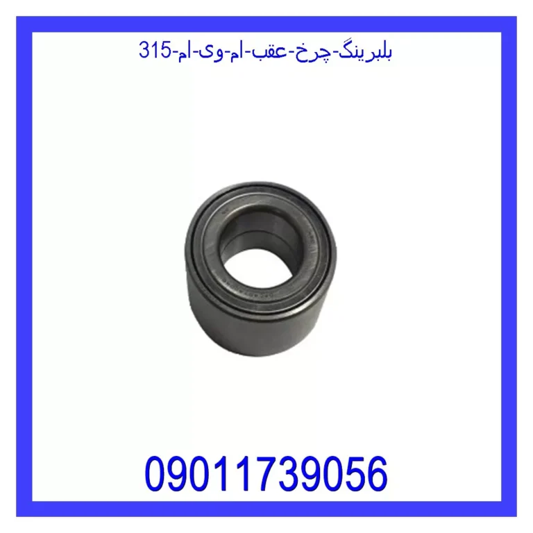 بلبرینگ چرخ عقب ام وی ام 315